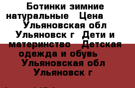 Ботинки зимние натуральные › Цена ­ 200 - Ульяновская обл., Ульяновск г. Дети и материнство » Детская одежда и обувь   . Ульяновская обл.,Ульяновск г.